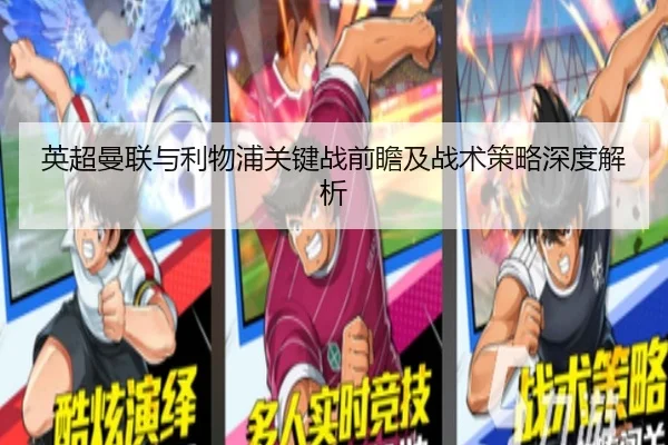 英超曼联与利物浦关键战前瞻及战术策略深度解析